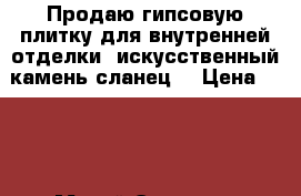 Продаю гипсовую плитку для внутренней отделки «искусственный камень сланец» › Цена ­ 500 - Марий Эл респ., Йошкар-Ола г. Строительство и ремонт » Материалы   . Марий Эл респ.,Йошкар-Ола г.